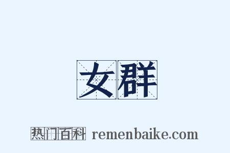 女群是什么意思的图片